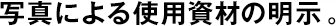 寫(xiě)真による使用資材の明示。