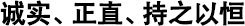 誠實(shí)、正直、持之以恒