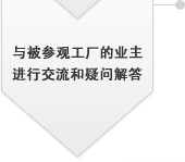 與被參觀工廠的業(yè)主進行交流和疑問解答