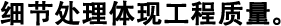 細(xì)節(jié)處理體現(xiàn)工程質(zhì)量。