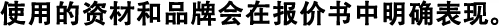 使用的資材和品牌會在報價書中明確表現(xiàn)。