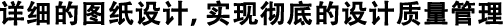 詳細(xì)的圖紙設(shè)計，實(shí)現(xiàn)徹底的設(shè)計質(zhì)量管理