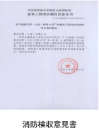 消防検収意見(jiàn)書