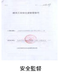安全監(jiān)督