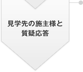 見學先の施主様と質疑応答