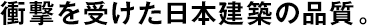 衝撃を受けた日本建築の品質(zhì)。