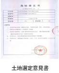 土地選定意見(jiàn)書 