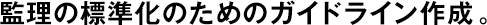 監(jiān)理の標(biāo)準(zhǔn)化のためのガイドライン作成。