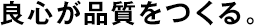 良心が品質(zhì)をつくる。