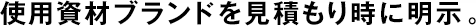 使用資材ブランドを見積もり時(shí)に明示。